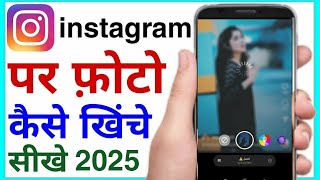 instagram par photo kaise khiche | instagram camera ka use kaise kare screenshot 1
