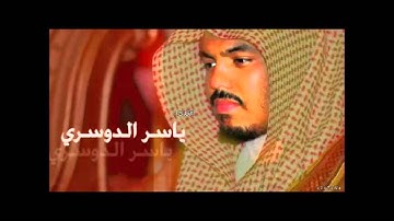 تلاوة مبكية للشيخ ياسر الدوسري (يوم تبدل الارض غير الأرض)