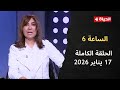 الساعة 6 الإعلامية عزة مصطفى السبت 17 يناير 2026 الحلقة رقم 284 