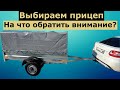 Выбираем прицеп. На что обратить внимание?