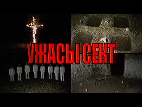 YOU HAVEN'T HEARD OF THESE CULTS