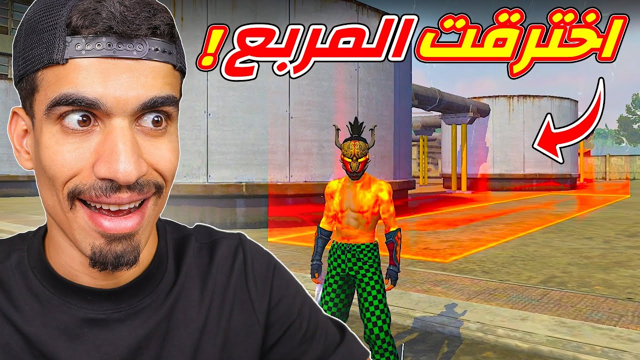 خرجت من المربع الاحمر !!