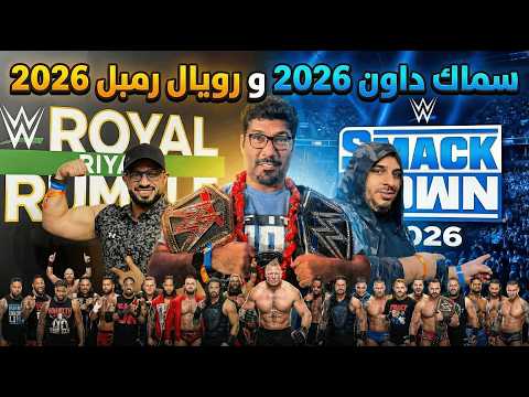 فلوق | الرويال رمبل 2026