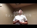 【ちょっと、せつないな/山内惠介】フルver. 歌:元永航太