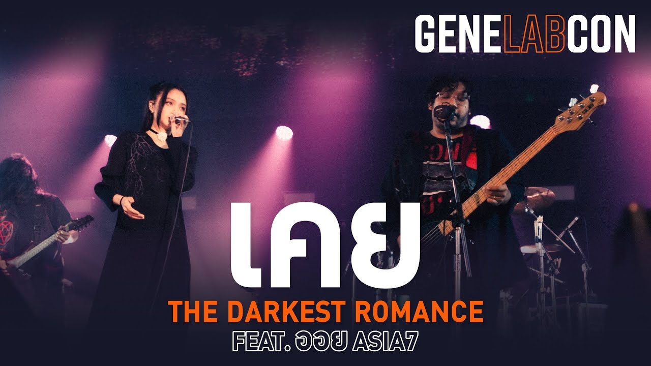GeneLabCon : เคย - The Darkest Romance Feat. ออย ASIA7