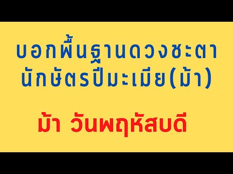 MAYU799คลิป​พิเศษ​บอก​พื้นฐาน​ดวงชะตา​นักษัตร​ปี​มะเมีย​ม้า​วันพฤหั