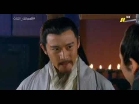 هزيمة البطل كاو كاو في الجرف الأحمر 2 الممالك الثلاث