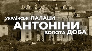 Украинские дворцы. Золотое время: дворец в Антонинах