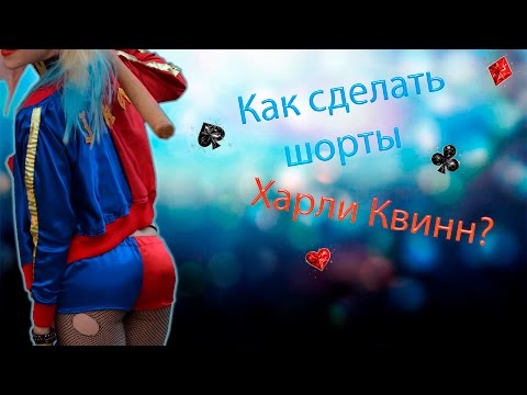 Сшить костюм подружки джокера