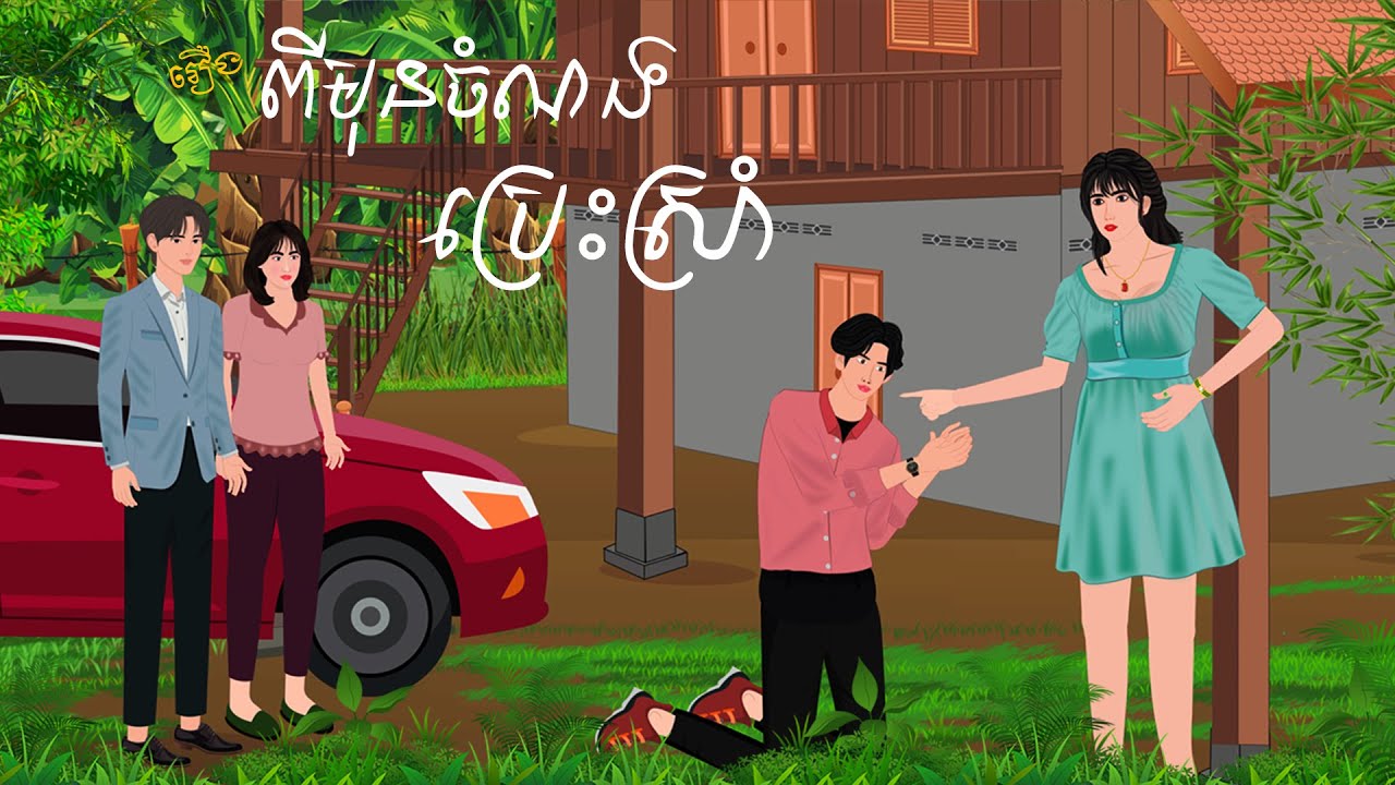រឿង ពីមុនចំណងប្រេះស្រាំ | កំប្រុកនិទាន 2025 | Khmer Fairy Tales2025