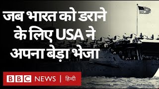 India-Pakistan War के दौरान जब भारत को डराने के लिए America ने नौसेना का बेड़ा भेजा (BBC Hindi)
