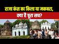 Malihabad Fort Controversy: मलिहाबाद किले की पहचान को लेकर बहस तेज! | Malihabad | Lucknow