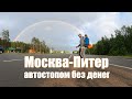 Автостоп Москва-Питер. Дорога, Люди, Ночевка на Финке