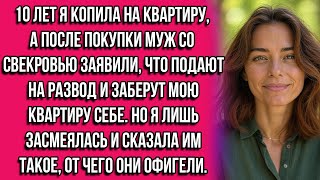 картинка: 10 лет я копила на квартиру, а после покупки муж со свекровью заявили, что подают на развод и заберу