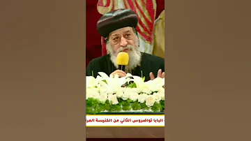 رد م فح م من البابا تواضروس الثاني علي معاذ عليان و امثاله ممن يتطاول علي المسيحية 