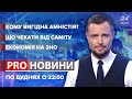 Податкова амністія, саміт Байден-Путін, лажа МОНУ із ЗНО / Pro Новини 15 червня 2021 р