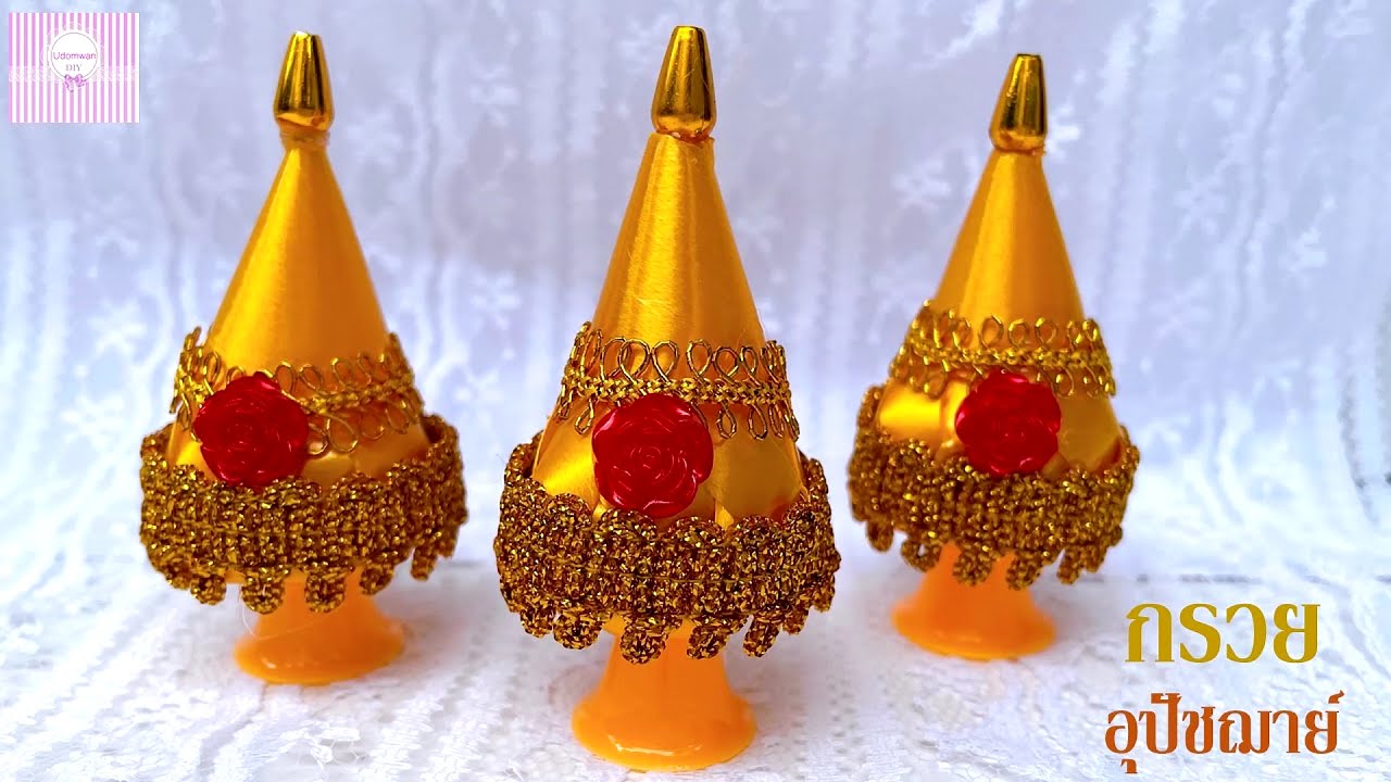 พับเหรียญโปรยทาน  กรวยอุปัชฌาย์ ชุดเครื่องบวชพระ