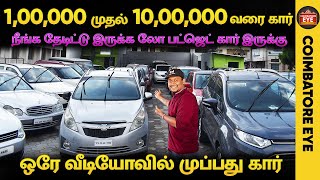 👁️நீங்க தேடிட்டு இருக்க 🔥லோ பட்ஜெட் கார்🚗 இருக்கு 🚗low Budget cars | Used cars in Coimbatore