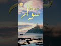 ابيات شعر على اسم سوار Siwar Ali اكسبلور الارض 