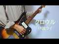 クロウル / 伊波ライ ギター弾いてみた(Guitarcover)