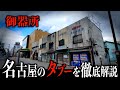 【無法地帯】名古屋に所在した売◯地帯を訪れ、その変遷を徹底解説