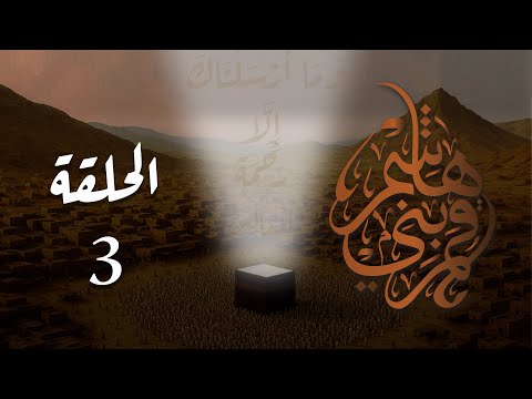 مسلسل قمر بني هاشم الحلقة 3 كاملة
