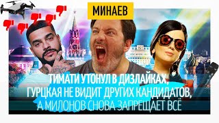 Тимати в дизлайках, зрение Гурцкой и новые запреты Милонова // Минаев Тимати в дизлайках, зрение Гурцкой и новые запреты Милонова // Минаев