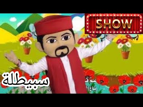 عرض عم قدور العر ض التتنشيطي بدار الثقافة سبيطلة 3 