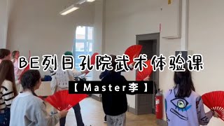 比利时列日孔子学院武术体验课#kungfu #wushu #liege