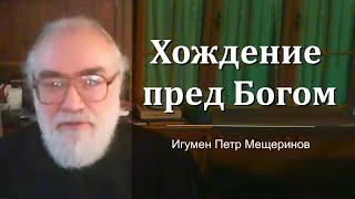 Хождение пред Богом (Игумен Петр Мещеринов)