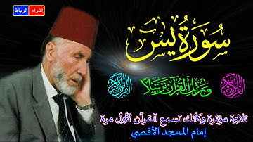 36 - سورة يس كاملة * الشيخ محمد الشريف إمام المسجد الأقصي* بصوت خاشع ومؤثركأنك تسمع القرآن لأول مرة🌹