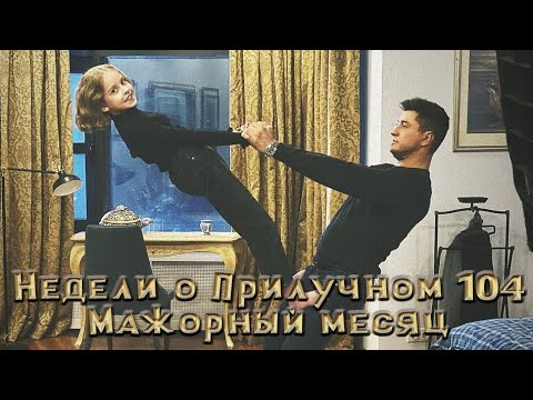 Недели о Прилучном №104 - Мажорный месяц