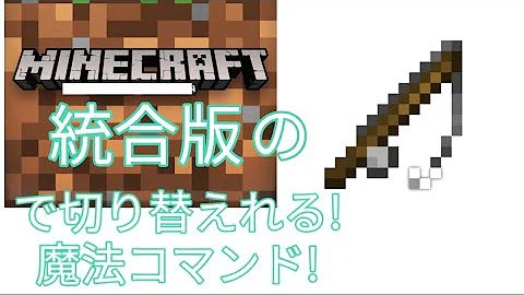 マインクラフト統合版 釣り竿一本で複数切り替えれる魔法のコマンド Mp3