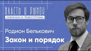 Власть и Рынок | Родион Белькович