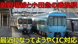 JR東海と小田急の唯一の連絡駅が面白すぎる件