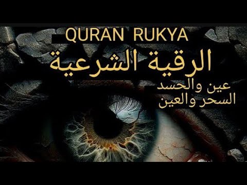 شاهد كيف يخرج الحسد من جسمك بعد سماع هذا الحرز المبارك وراقب النتيجة