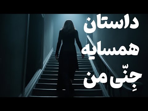 داستان ترسناک داستان من با همسایه جن ی ام در تهران
