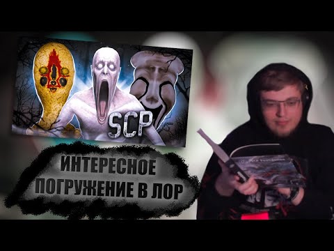 АРАТОССИК СМОТРИТ История интернет Хоррора | SCP // Solek
