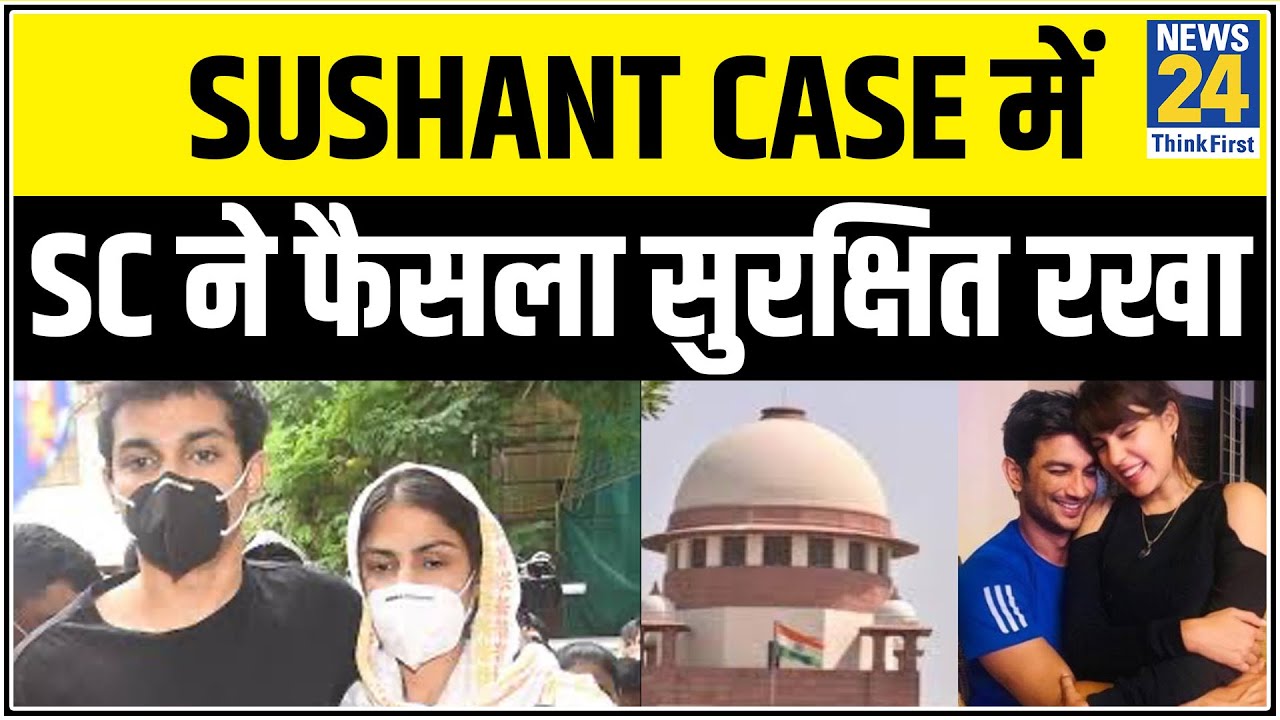 Sushant Case में SC ने फैसला सुरक्षित रखा || News24