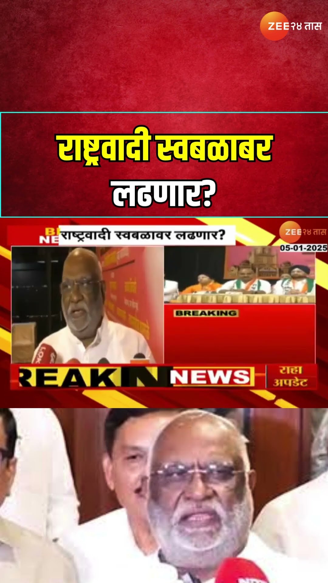 NCP Preparation For Mahapalika Election | राष्ट्रवादी स्वबळाबर लढणार? शिवाजीराव नलावडेंचं विधान