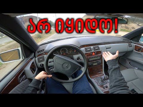 არ იყიდო ძველი მერსედესი!