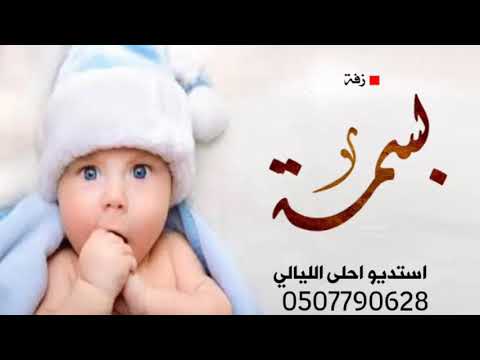 زفة مولودة 2021 باسم بسمة زفة طلت علا الدنيا تزف التباشير باسم بسمة حصريا