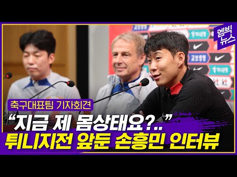 손흥민, <strong>튀니지전</strong> 뛰나? 소집 후 나흘 만에 팀훈련 참석