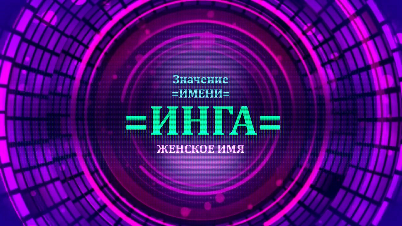 Инга значение имени характер и судьба картинка Инга значение имени характер и судьба картинки