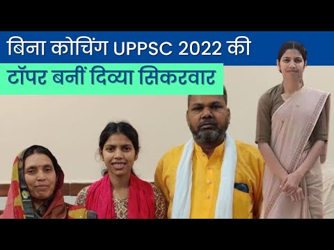 बिना कोचिंग UPPSC Topper बनीं दिव्या सिकरवार | Civil Services | UPPSC Result 2022