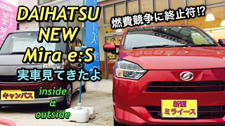 ダイハツ 新型 ミライース フルモデルチェンジ 実車見てきたよ！脱燃費競争 安心安全に力を入れた！DAIHATSU All New Mira e:S inside＆outside