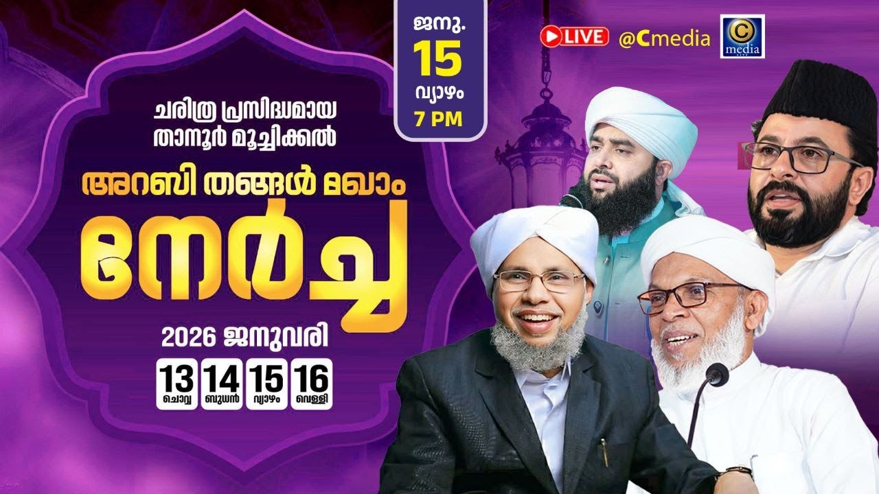 താനൂർ മൂച്ചിക്കൽ അറബി തങ്ങൾ മഖാം നേർച്ച | പൊതുസമ്മേളനം l Tanur, Moochikkal