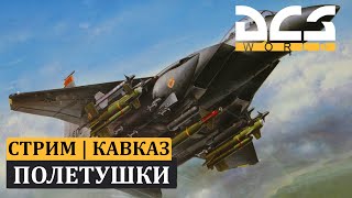 DCS World | Доброволец Кавказ| ПОЛЕТУШКИ