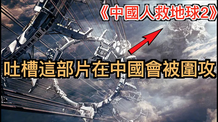 冒死吐槽中國39億成本影史巨作《流浪地球2》作者的大格局，99%的中國人沒看懂的劉慈欣的世界觀。 - 天天要聞