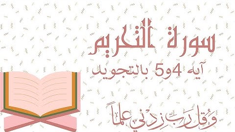 سورة التحريم آيه 4و5 مقسمين لتسهيل الحفظ Surah At-Tahrim At-TahrīmProhibition